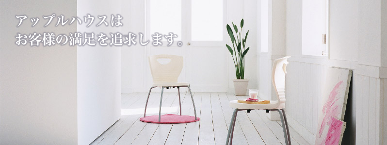 アップルハウスはお客様の満足を追求します