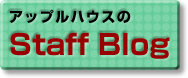 スタッフブログ